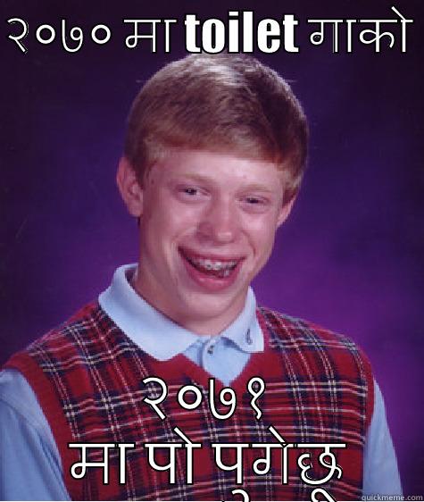 २०७० मा TOILET गाको  २०७१ मा पो पुगेछू Bad Luck Brian