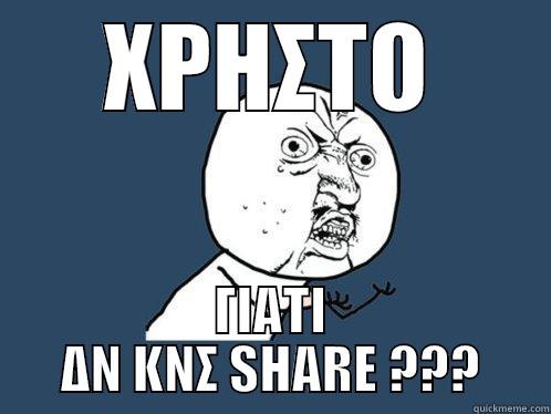 ΧΡΗΣΤΟ ΓΙΑΤΙ ΔΝ ΚΝΣ SHARE ??? Y U No