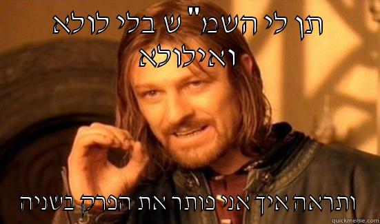 תן לי השמ
