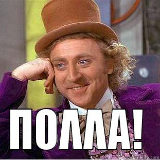  ΠΟΛΛΑ! Condescending Wonka