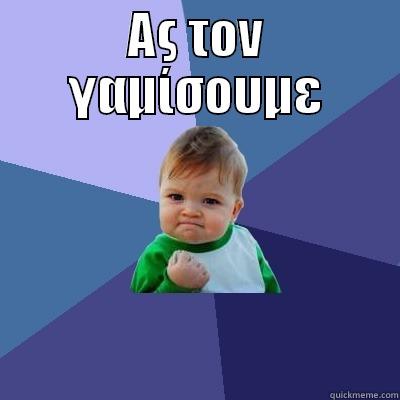 ΑΣ ΤΟΝ ΓΑΜΊΣΟΥΜΕ  Success Kid