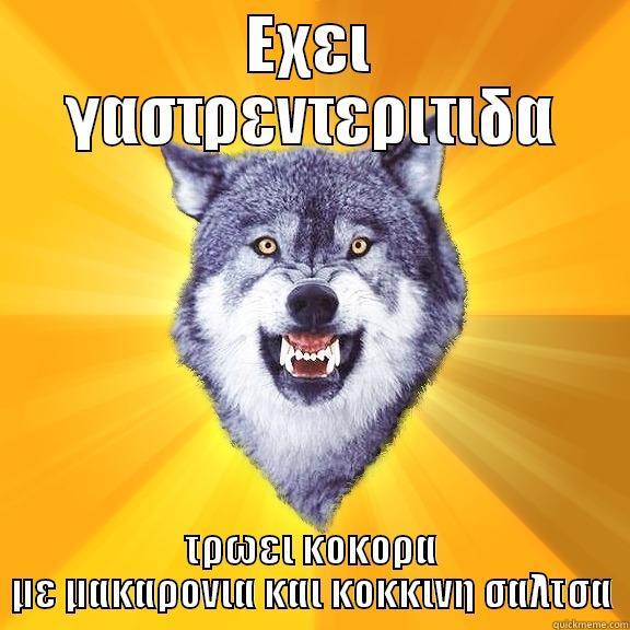 ΕΧΕΙ ΓΑΣΤΡΕΝΤΕΡΙΤΙΔΑ ΤΡΩΕΙ ΚΟΚΟΡΑ ΜΕ ΜΑΚΑΡΟΝΙΑ ΚΑΙ ΚΟΚΚΙΝΗ ΣΑΛΤΣΑ Courage Wolf