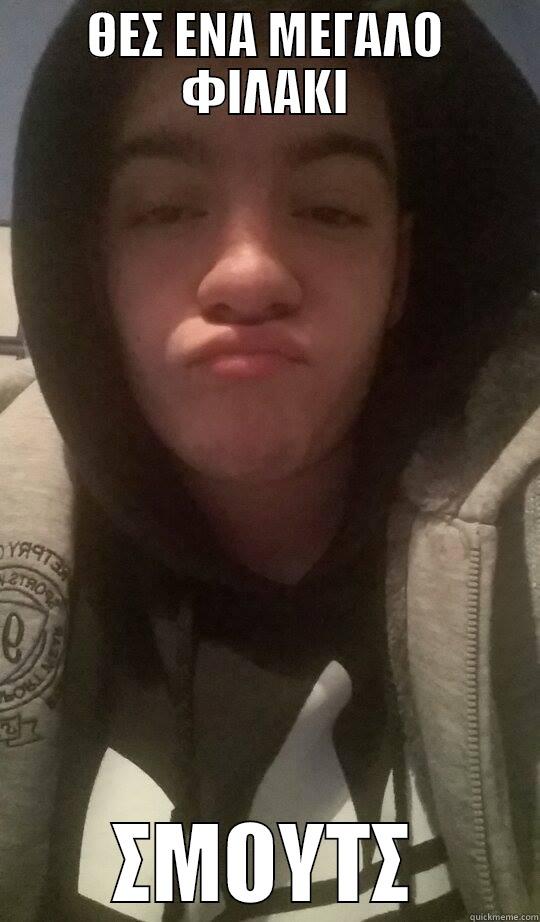 ΘΕΣ ΕΝΑ ΜΕΓΑΛΟ ΦΙΛΑΚΙ ΣΜΟΥΤΣ Misc