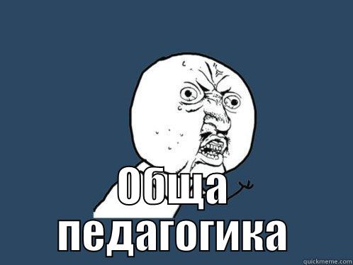  ОБЩА ПЕДАГОГИКА Y U No