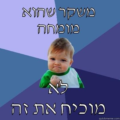 משקר שהוא מומחה לא מוכיח את זה Success Kid
