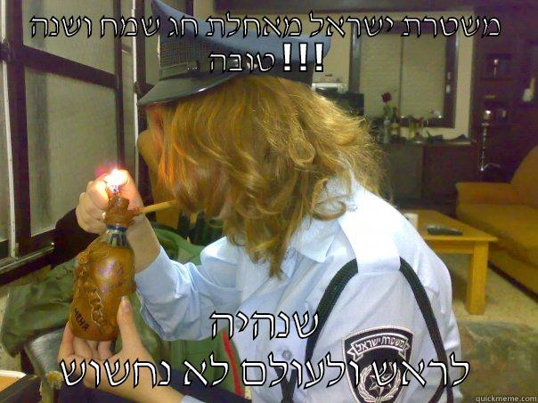 משטרת ישראל מאחלת חג שמח ושנה טובה ! ! ! שנהיה לראש ולעולם לא נחשוש Misc
